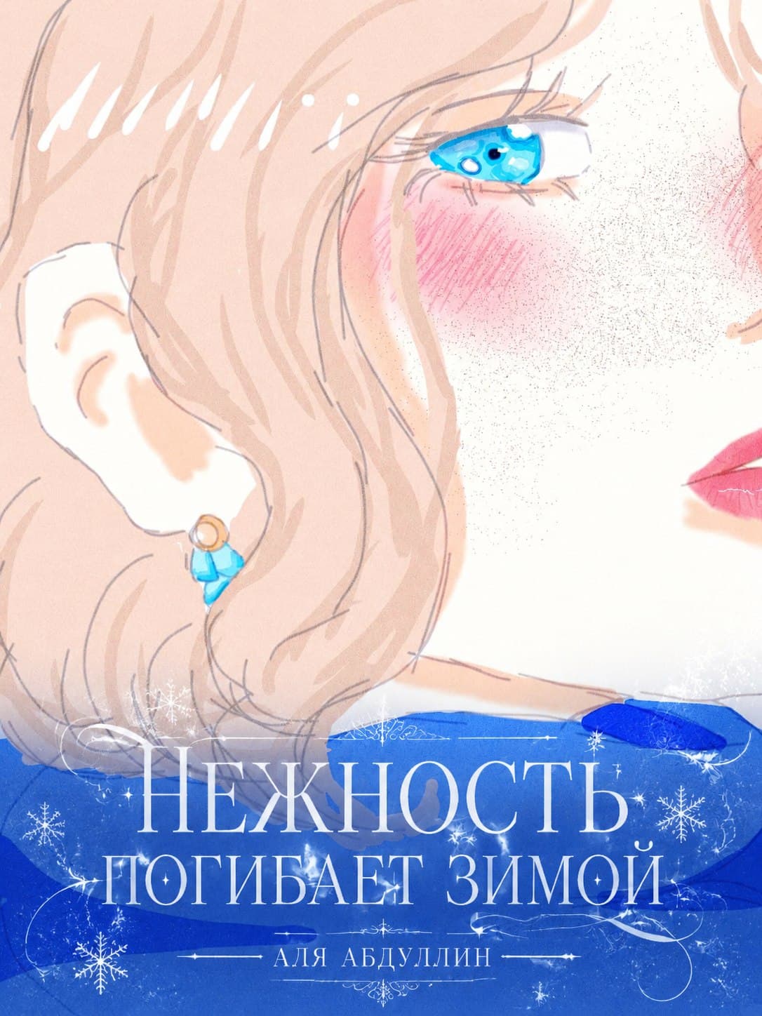 Нежность погибает зимой