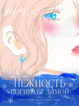 Обложка фанфика Нежность погибает зимой