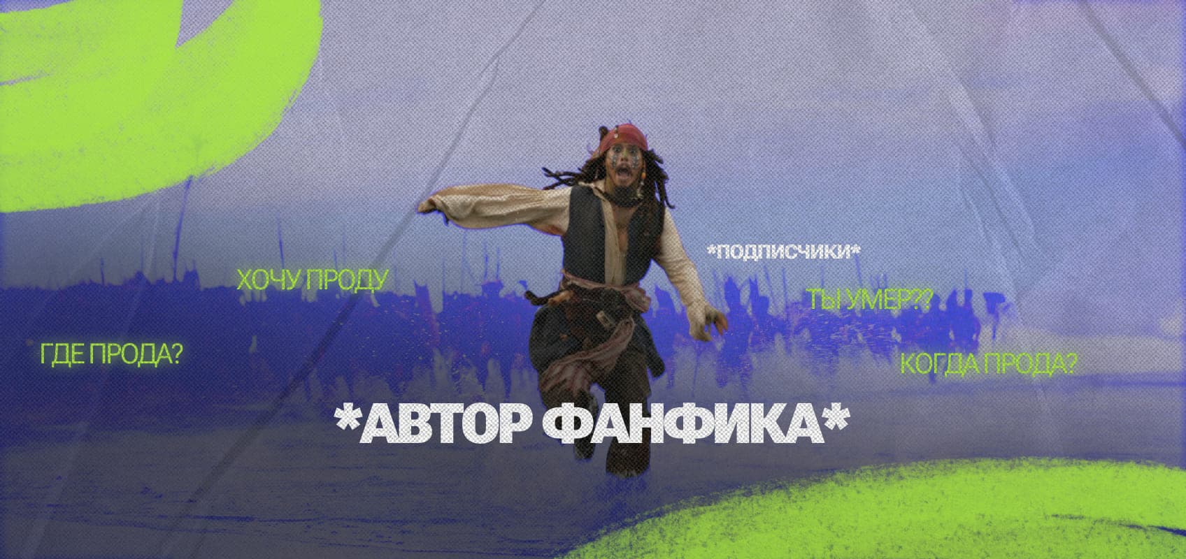 Что такое прода?