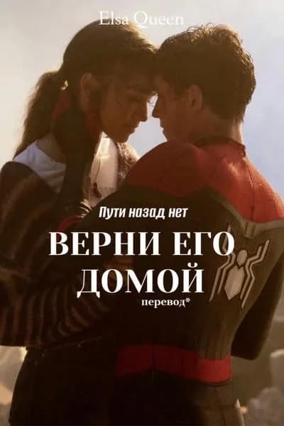 Верни его домой
