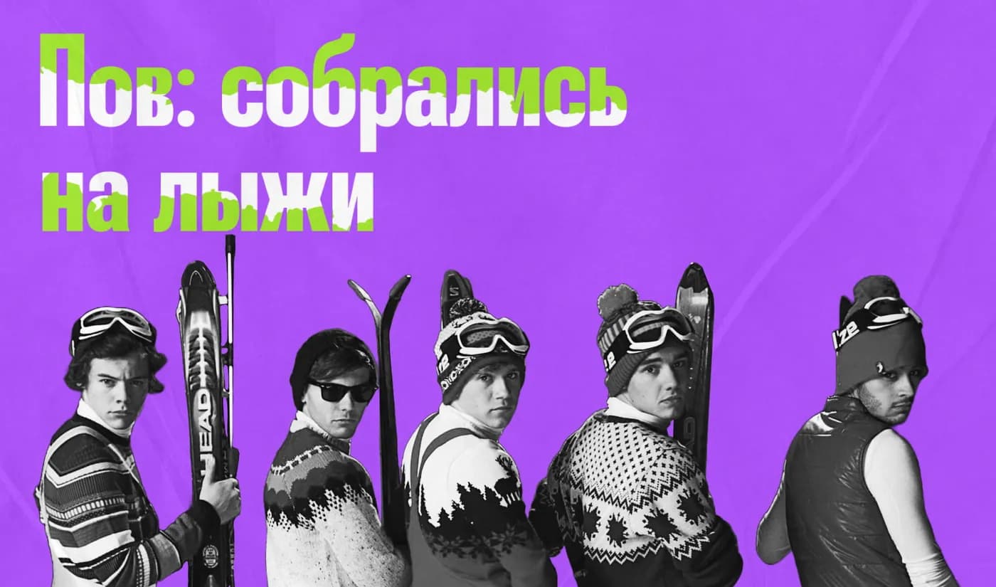 Кадр из клипа Kiss you, герои стоят с лыжами. Надпись "Пов: собрались на лыжи"