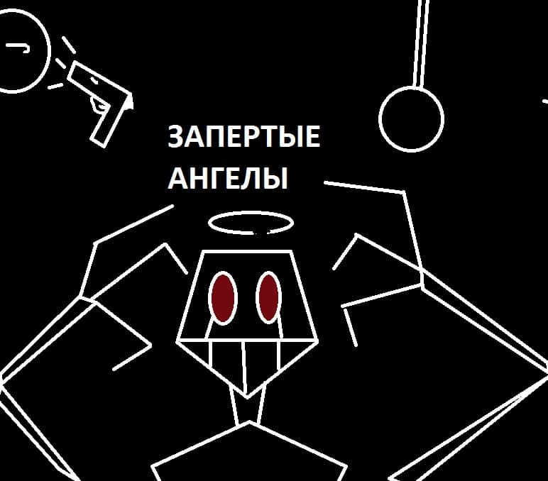 Запертые ангелы - штат Мохос