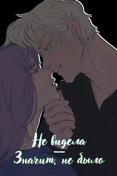 Не видела — значит, не было