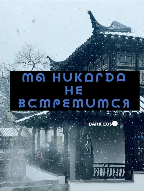 Мы никогда не встретимся