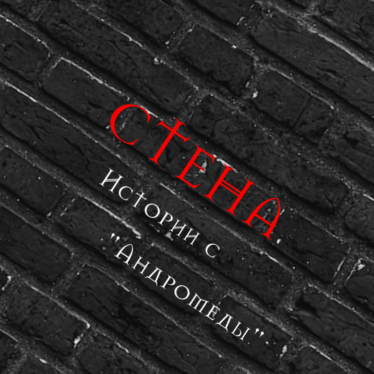 СТЕНА