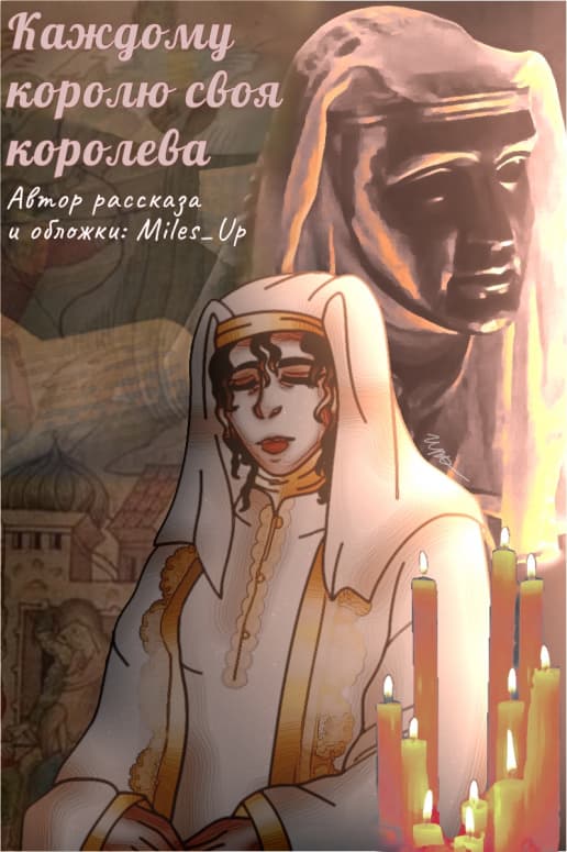Каждому королю своя королева