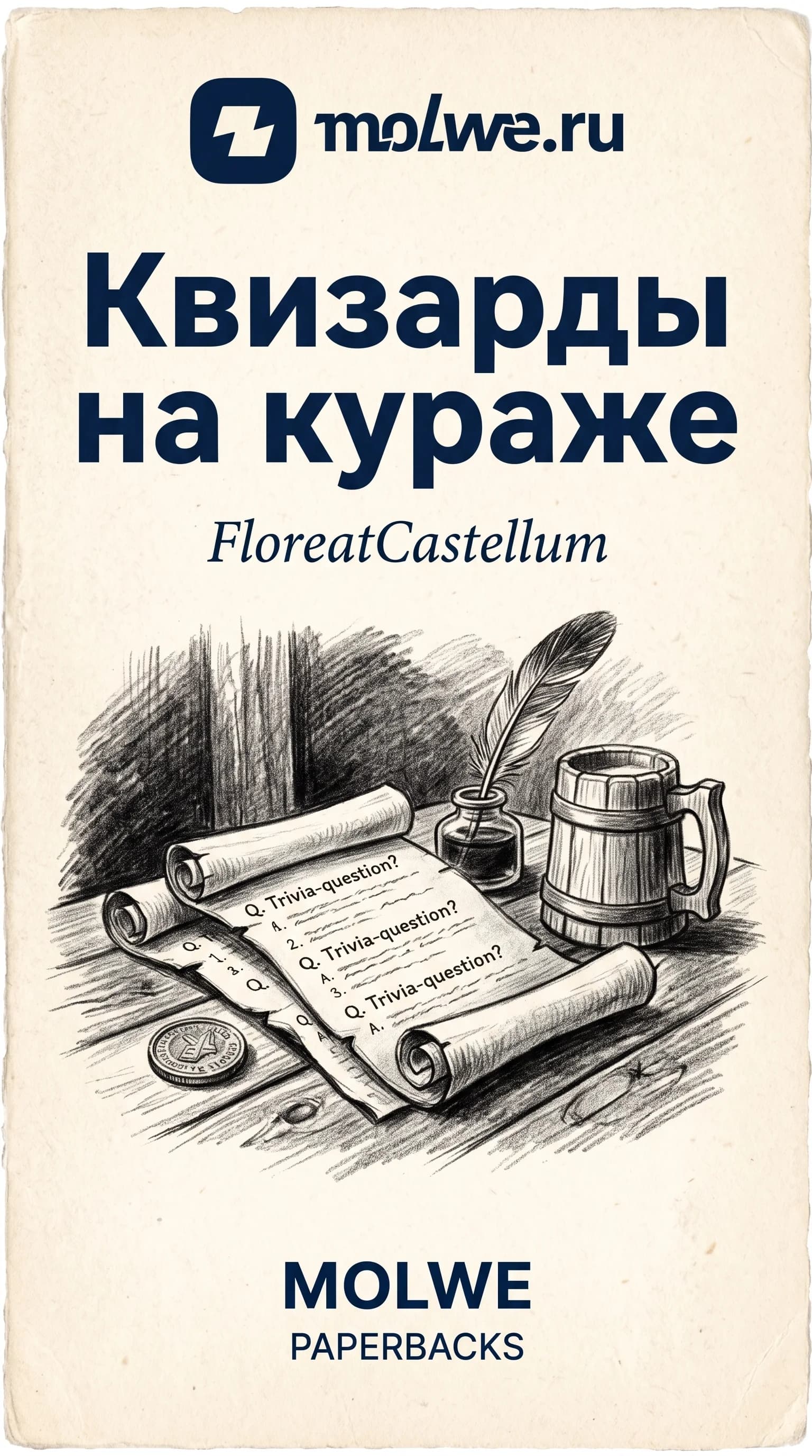 Квизарды на кураже