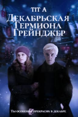 Обложка фанфика Декабрьская Гермиона Грейнджер