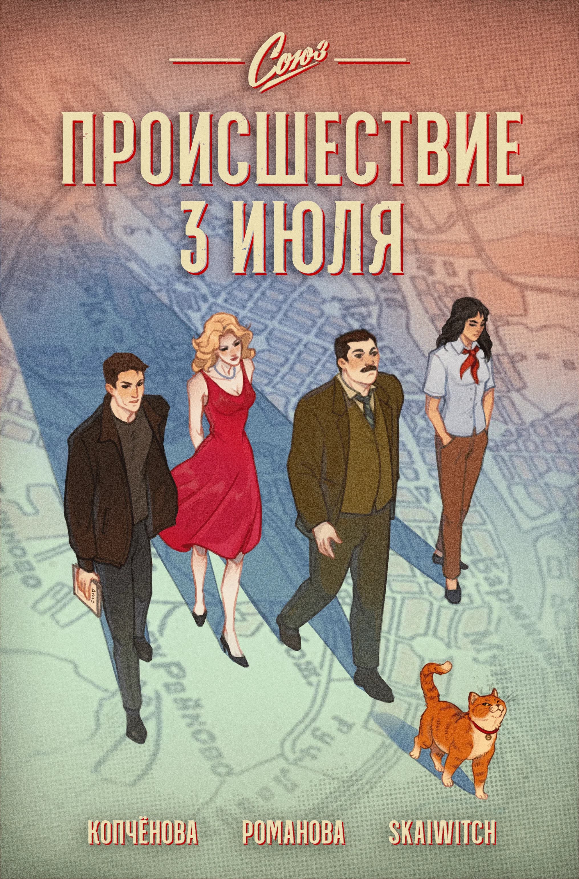 Происшествие 3 июля