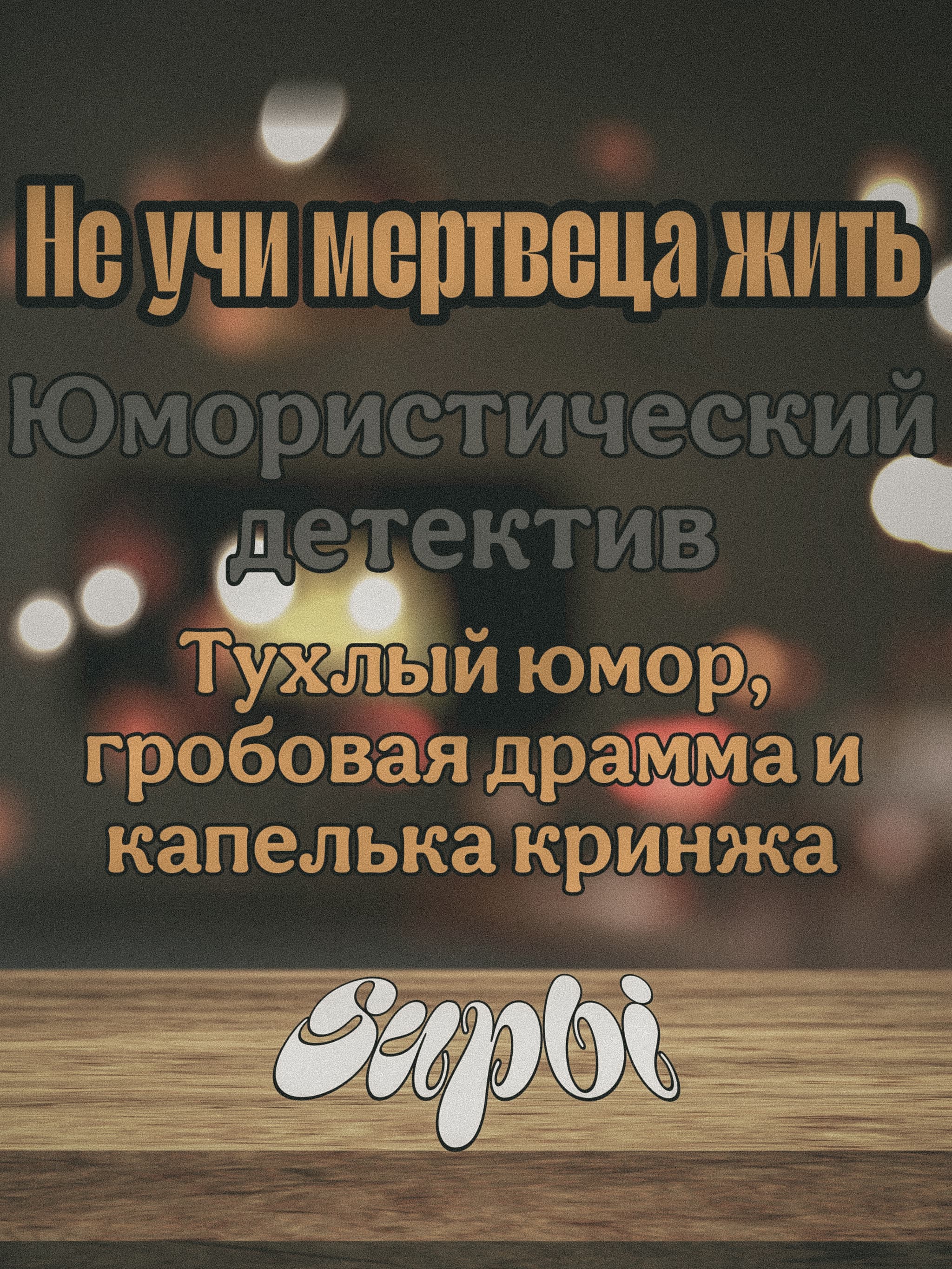 Не учи мертвеца жить