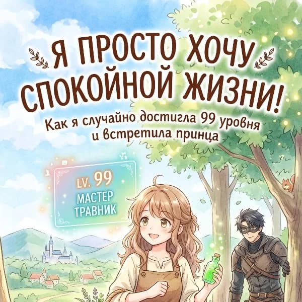 Обложка фанфика я просто хочу спокойной жизни