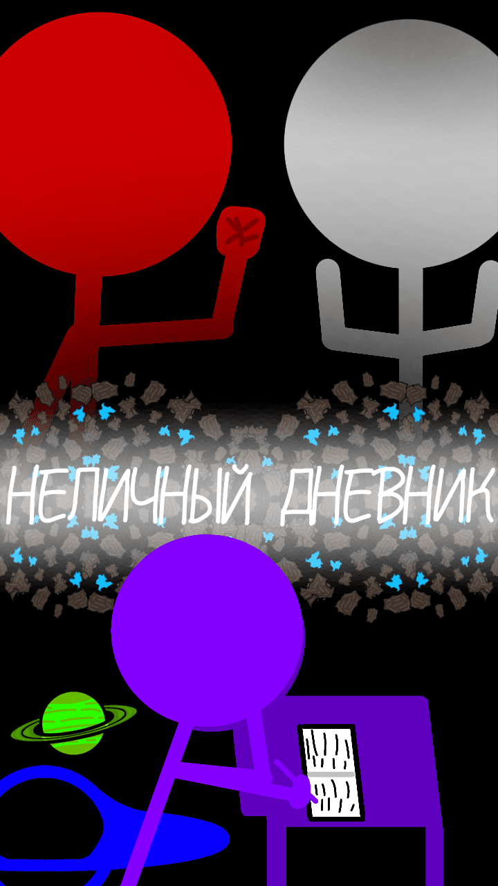 Неличный дневник