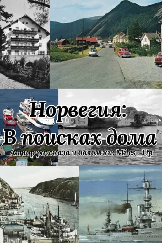 Норвегия: В поисках дома