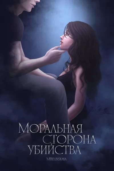 Моральная сторона убийства