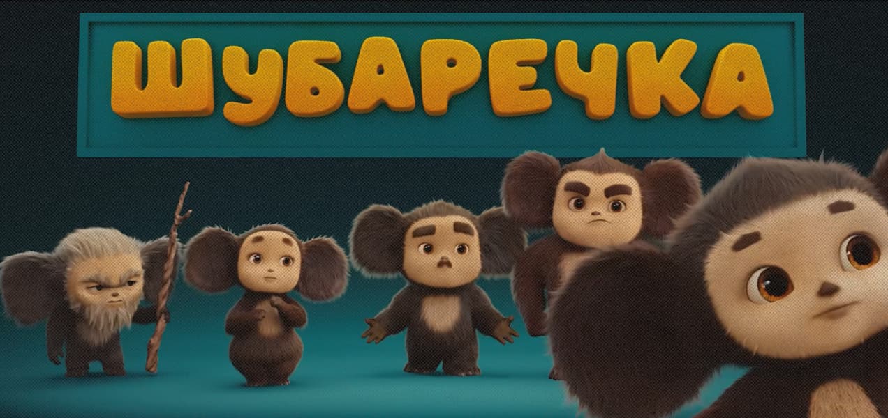 «Так и знал, что он внук джедая»: Семья Чебурашки в триквеле стала источником шуток и споров