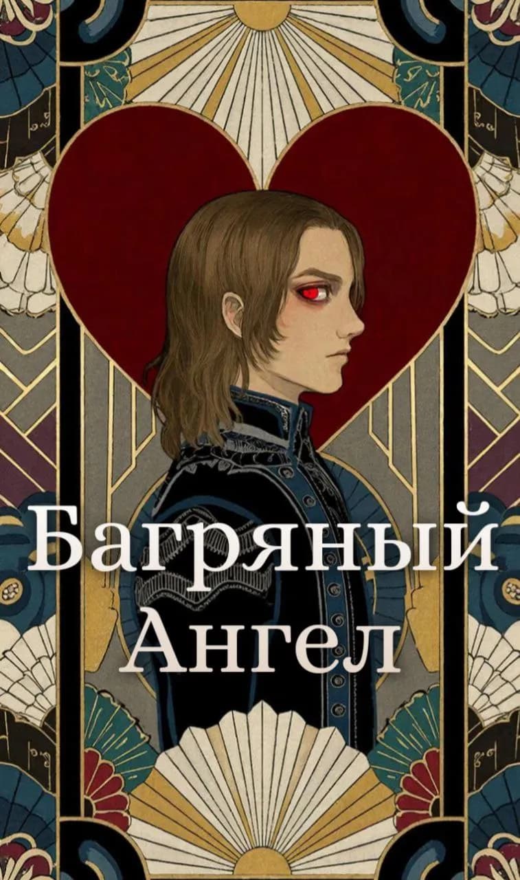 Багряный Ангел