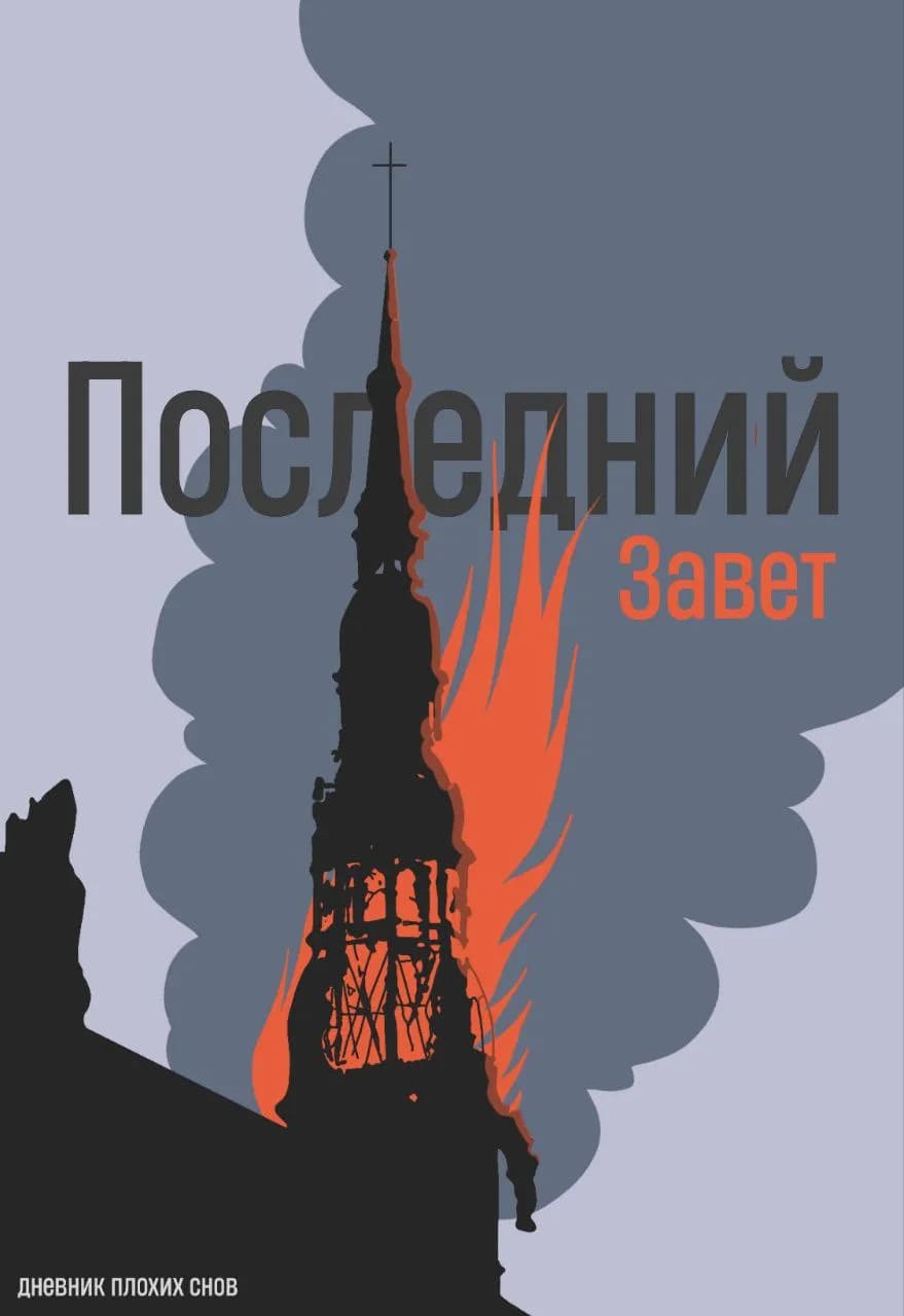 Последний Завет