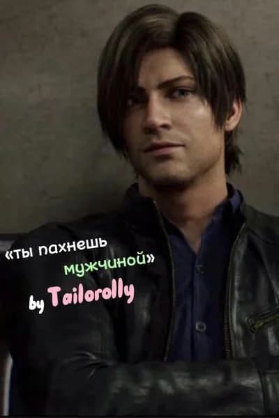 Ты пахнешь мужчиной