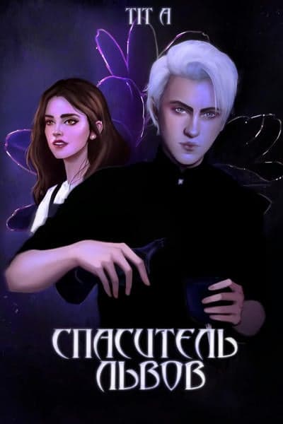 Обложка фанфика Спаситель львов