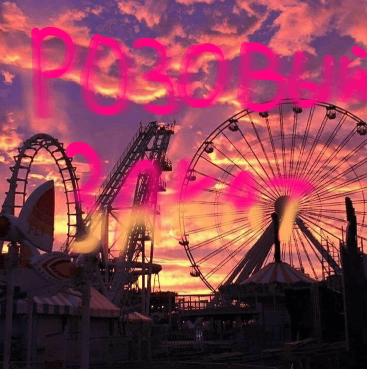 ×РОЗОВЫЙ ЗАКАТ×
