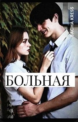 Больная