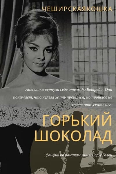 Горький шоколад