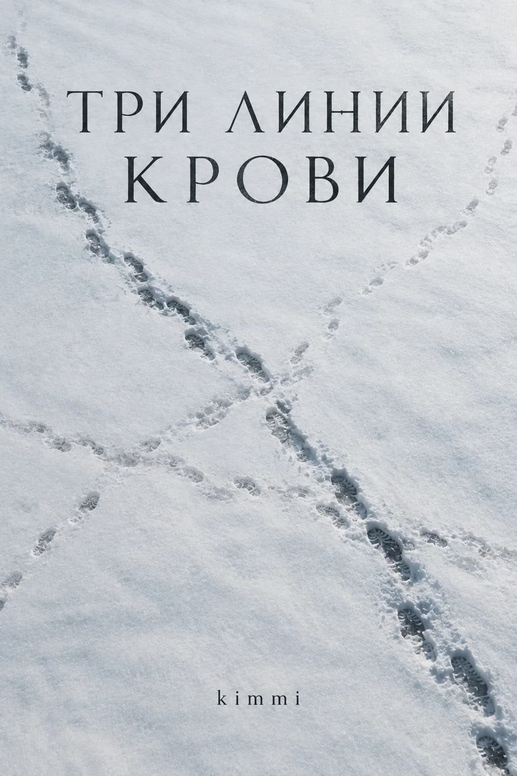 Три линии крови