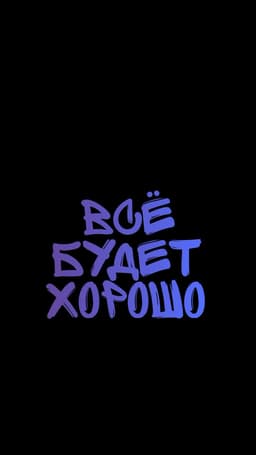 Обложка фанфика Книга "Все будет хорошо"