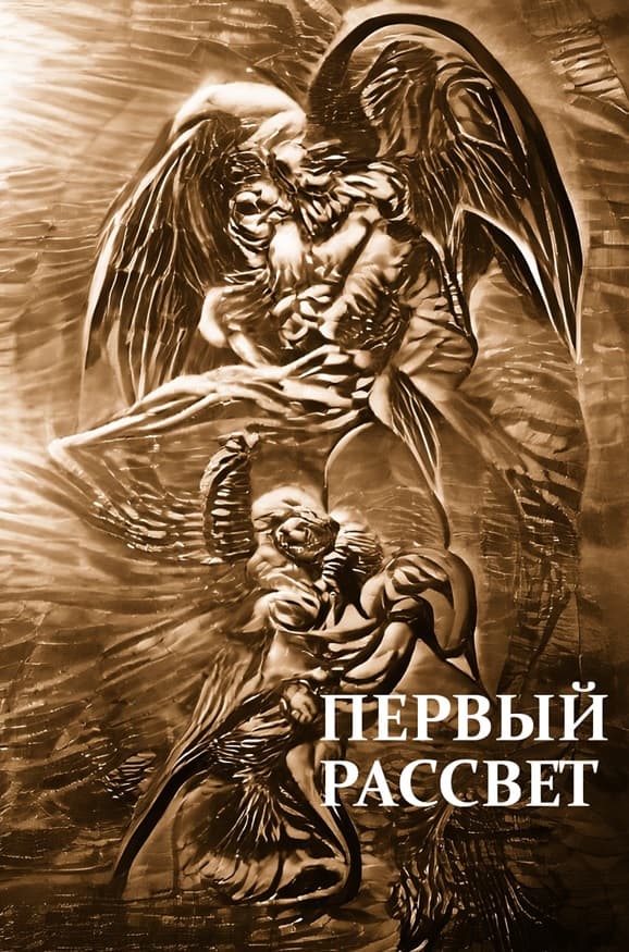 Первый рассвет