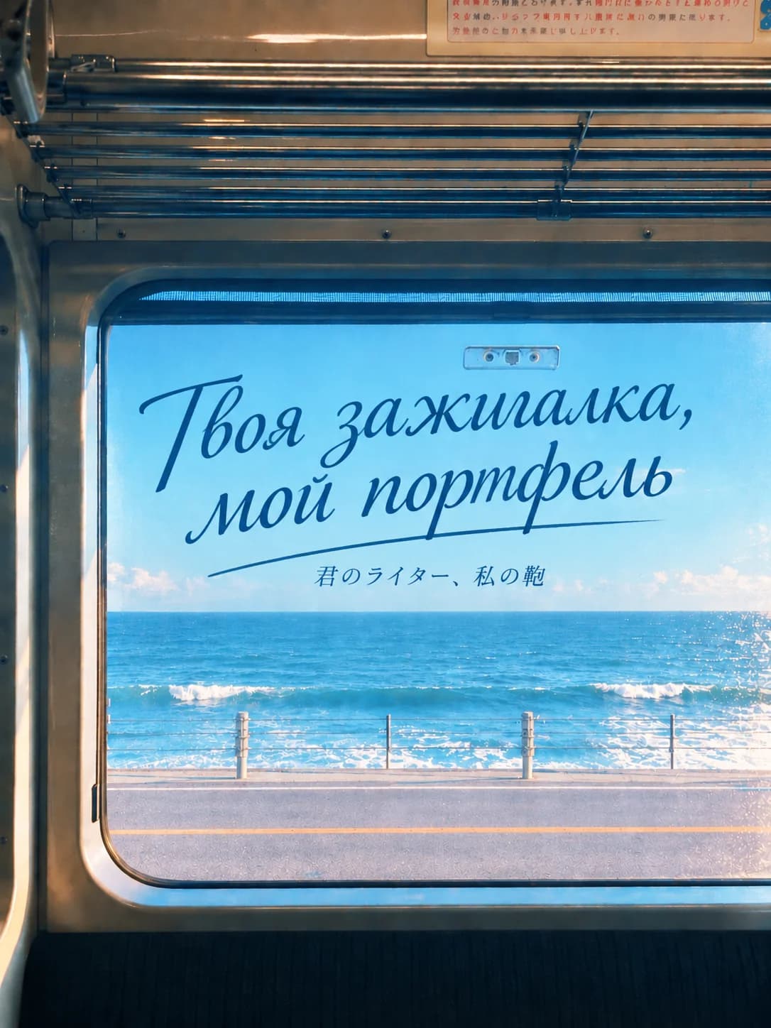 Твоя зажигалка, мой портфель