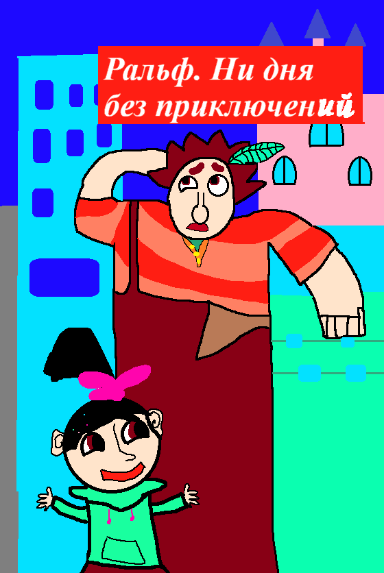 Ральф. Ни дня без приключений. 1-й сезон выпуск 24
