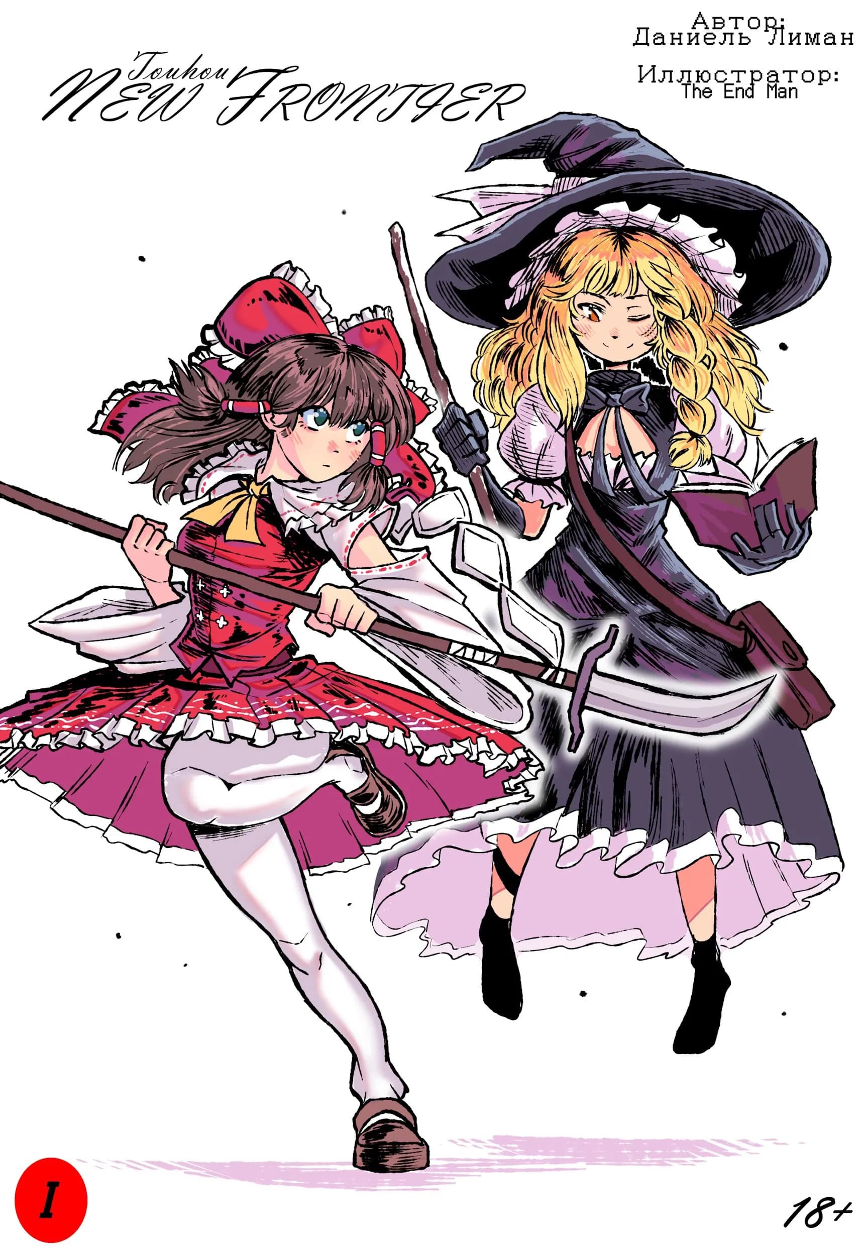 Touhou: Новый Рубеж (New Frontier)