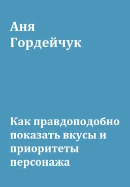 Обложка фанфика Как правдоподобно показать вкусы и приоритеты персонажа