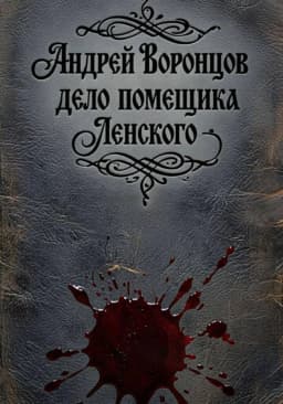 Обложка фанфика Дело помещика Ленского