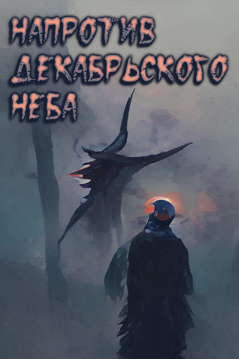 Напротив декабрьского неба