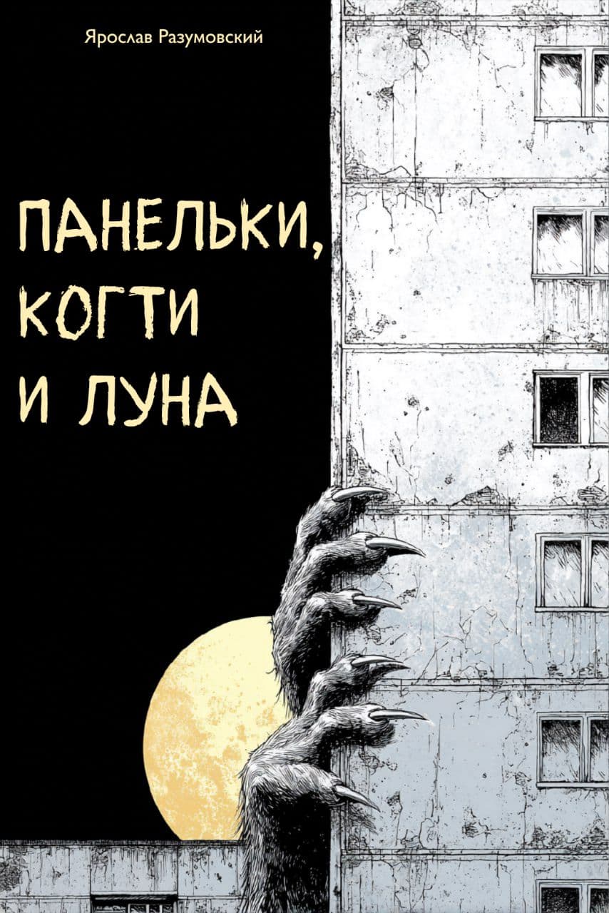 Панельки, когти и луна