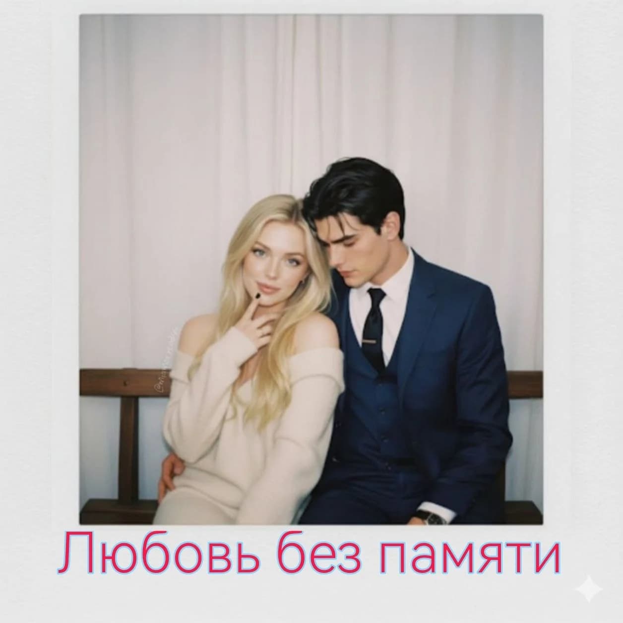 Любовь без памяти