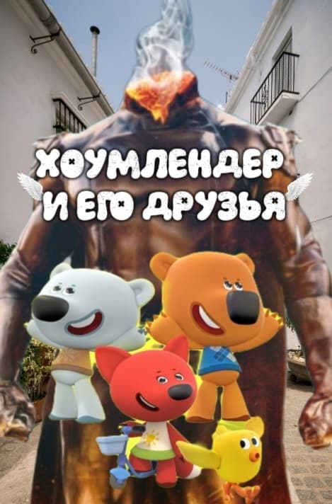 Хоумлендер и его друзья