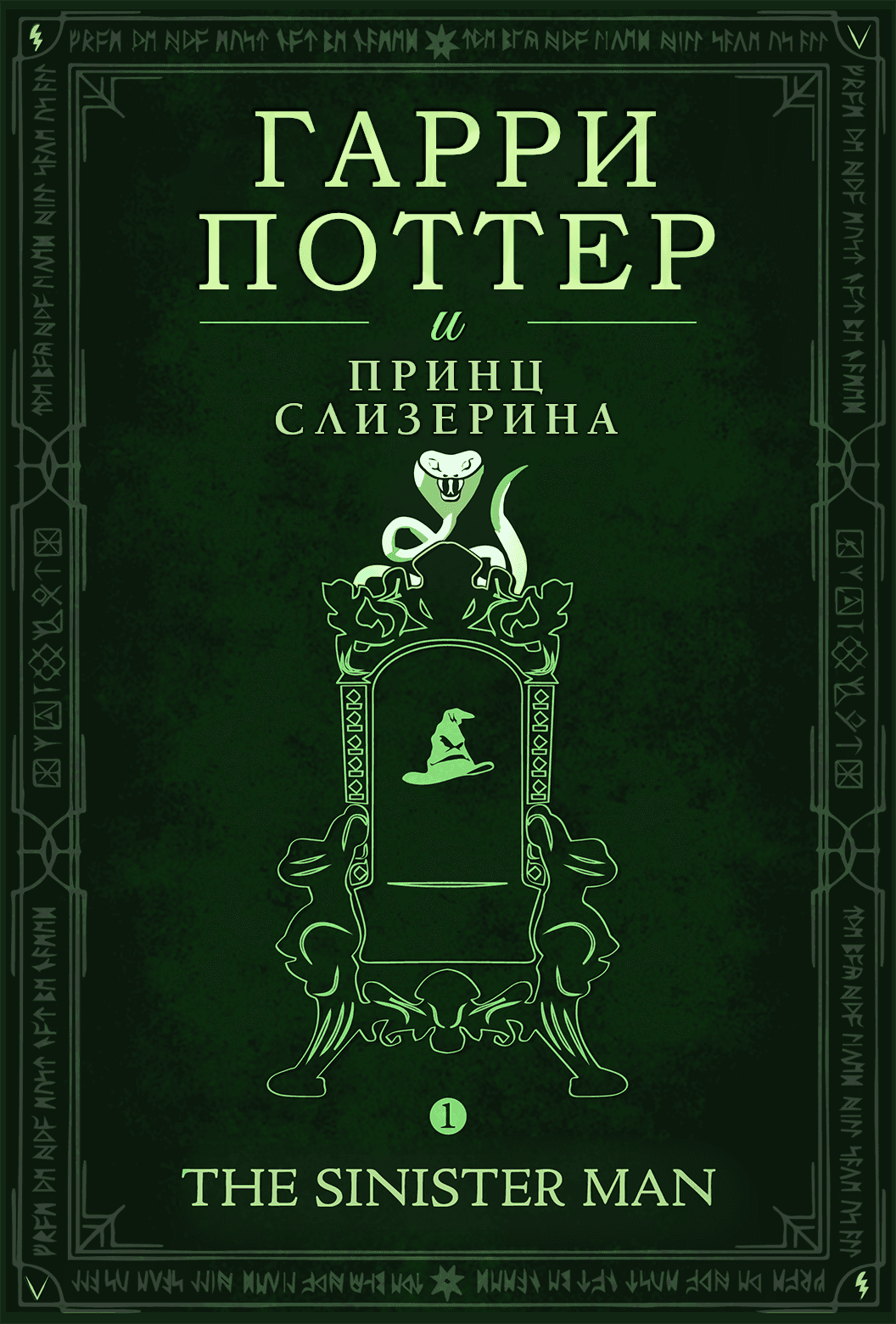 Гарри Поттер и Принц Слизерина