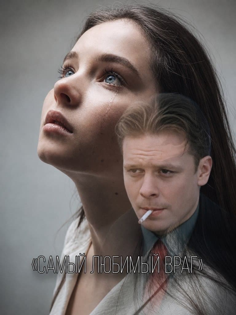 Самый любимый враг