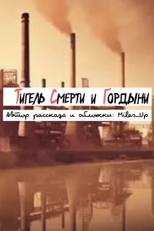 Тигель Смерти и Гордыни