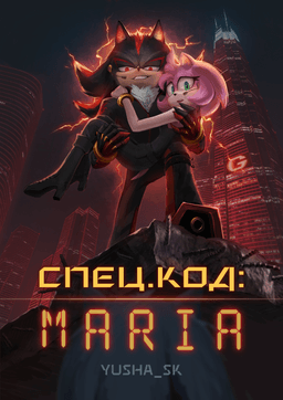 Обложка фанфика Спец.код: MARIA