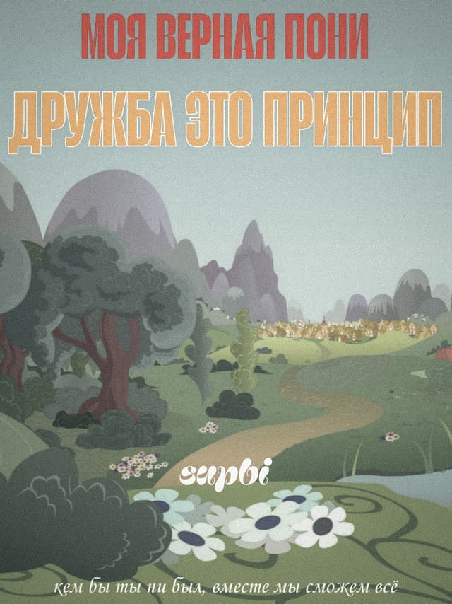 Обложка фанфика Моя верная пони. Дружба это принцип