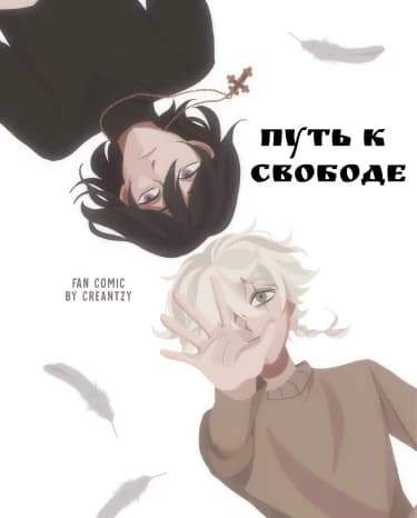 Путь к свободе