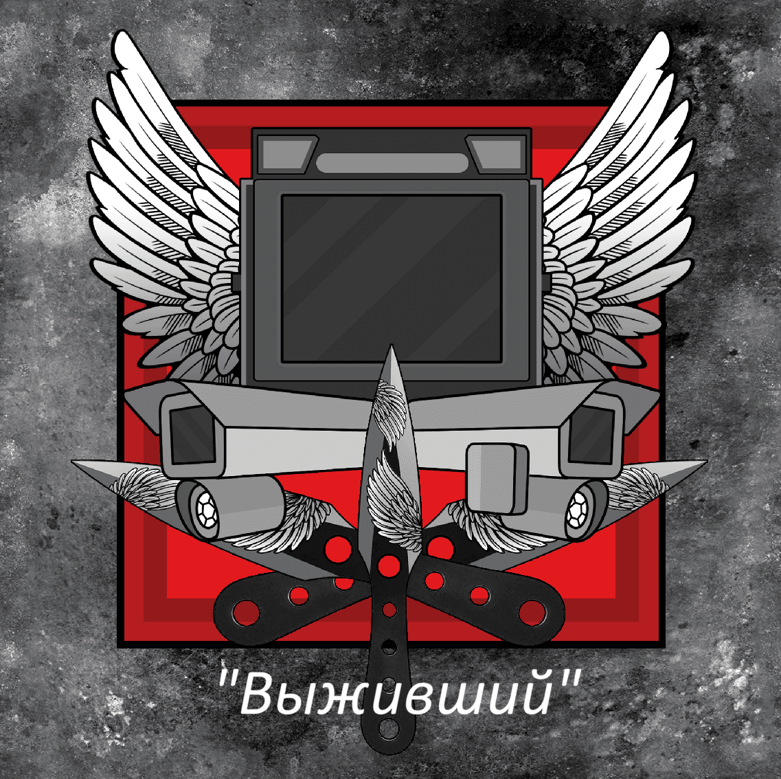 Выживший