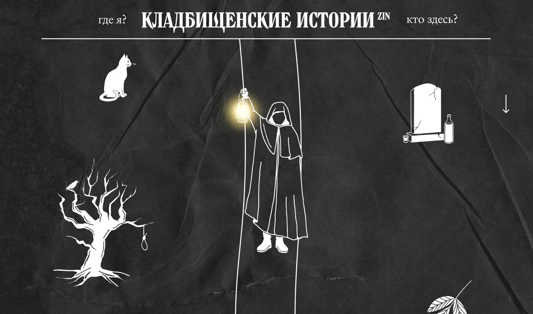 Скриншот страницы сайта «Кладбищенские истории»