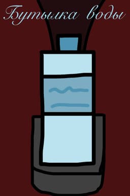 Обложка фанфика Бутылка воды
