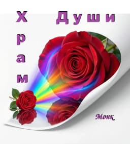 Обложка фанфика Храм Души