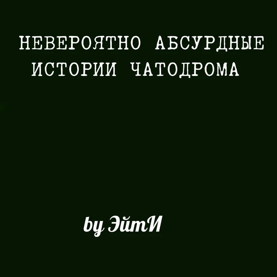 Невероятно Абсурдные Истории Чатодрома