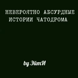 Обложка фанфика Невероятно Абсурдные Истории Чатодрома